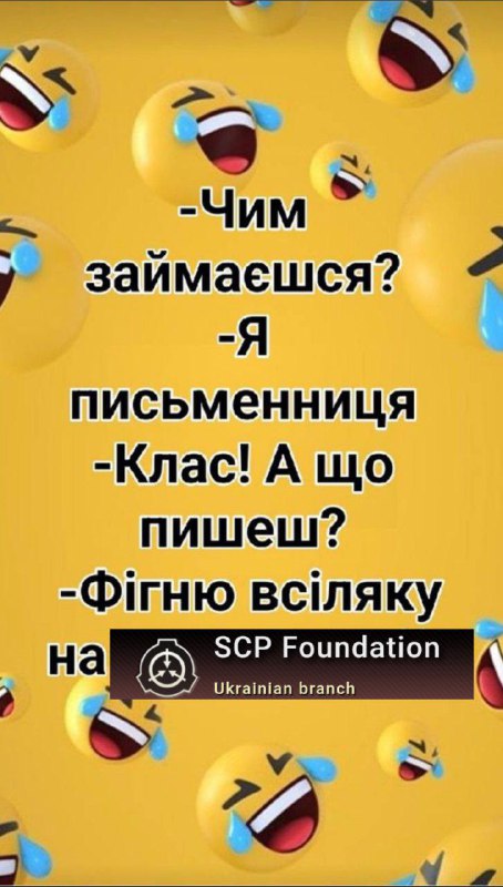 SCP МЕМИ [ВИДАЛЕНО]