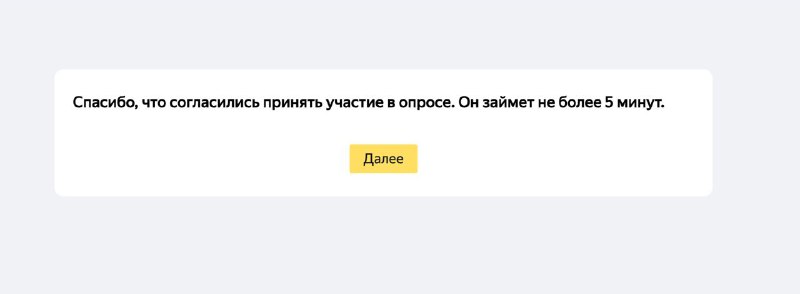 ***📝*** Яндекс прислал опросник и понравилось, …