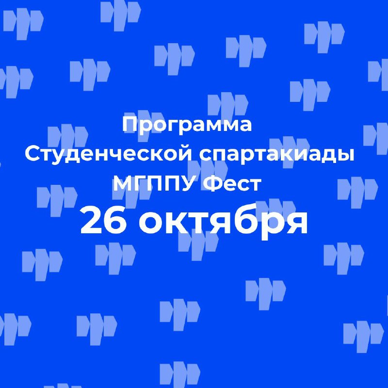 Уже завтра! МГППУ Фест! ***🎉***