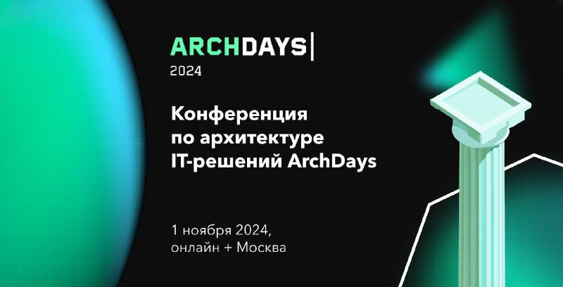 ***📢*** **ArchDays 2024: кто делает конференцию …