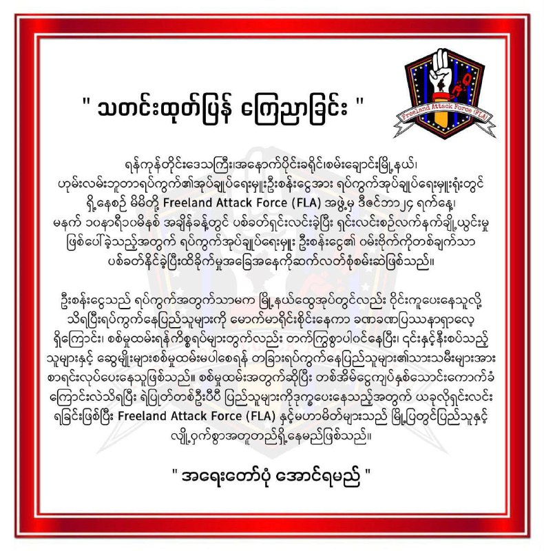 ရန်ကုန်တိုင်းဒေသကြီး၊အနောက်ပိုင်းခရိုင်၊စမ်းချောင်းမြို့နယ်၊ဟုမ်းလမ်းဘူတာရပ်ကွက်၏အုပ်ချုပ်ရေးမှူးဦးစန်းငွေအားရပ်ကွက်အုပ်ချုပ်ရေးမှူးရုံးတွင်ရှိ့နေစဉ် မိမိတို့ Freeland Attack Force (FLA) …