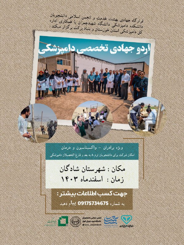 ***🔹***اردوی جهادی تخصصی دامپزشکی***🔹***