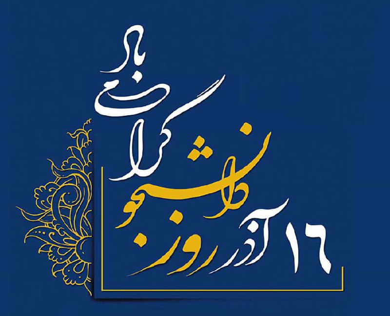 روز دانشجو مبارک***❤️******?******?***