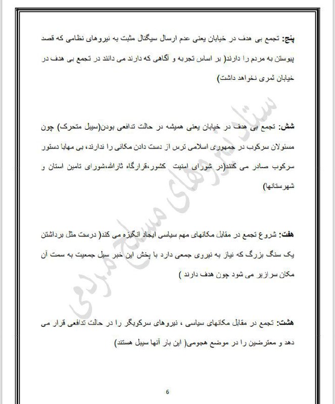 پنج: تجمع بی هدف در خیابان …