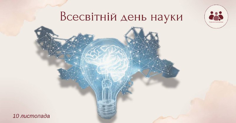 **10 листопада *–* Всесвітній день науки …