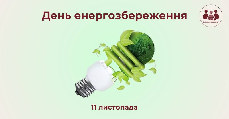 ***💡*** 11 листопада — Міжнародний день …