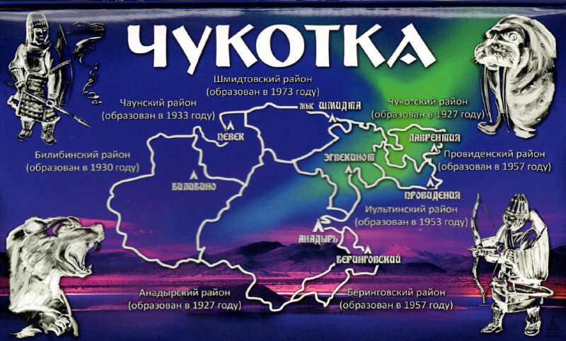 10 декабря – день образования Чукотского …