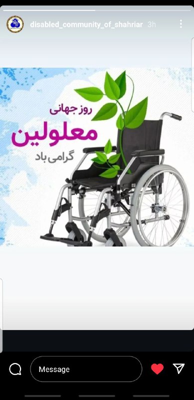 دفتر جامعه معلولین شهریار