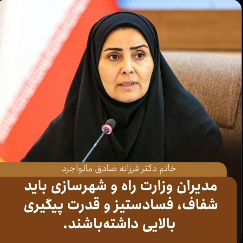 ***?***اتمام حجت دکتر فرزانه صادق مالواجرد(وزیر …