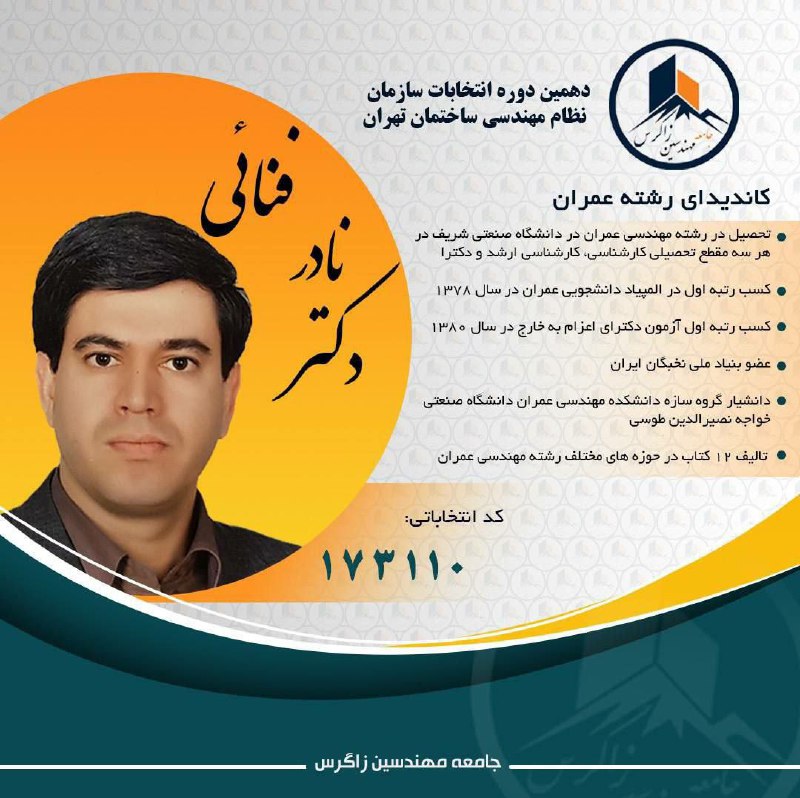 ***?***دکتر نادر فنایی کاندیدای عمران دهمین …