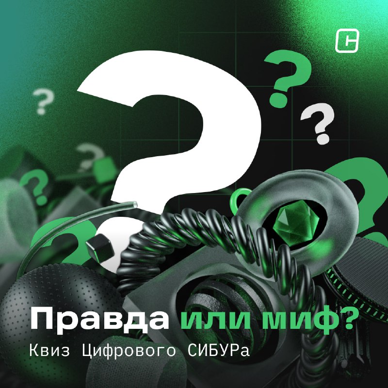 Как хорошо вы знаете Цифровой СИБУР?***🤔***