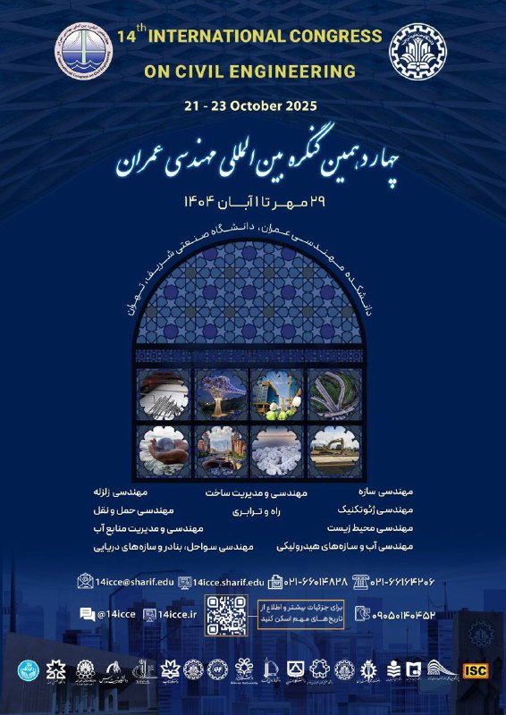 "چهاردهمین کنگره بین‌المللی مهندسی عمران"