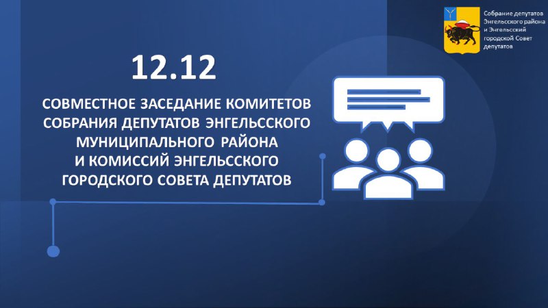 ***🗓*** Завтра состоится совместное заседание комитетов …