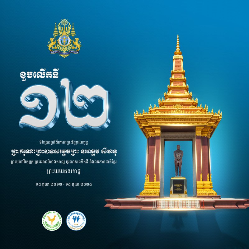 ទិវាប្រារព្ធពិធីគោរពព្រះវិញ្ញាណក្ខន្ធ ព្រះករុណាព្រះបាទសម្តេចព្រះ នរោត្តម សីហនុ ព្រះមហាវីរក្សត្រ ព្រះវររាជបិតាឯករាជ្យ …