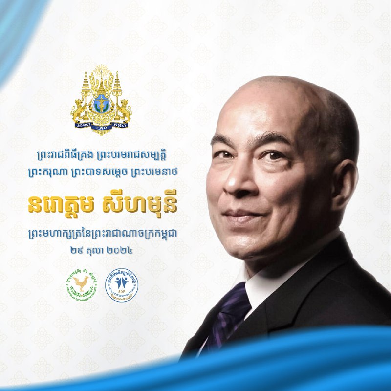 អបអរសាទរខួបលើកទី ២០ នៃព្រះរាជពិធីឡើងគ្រងព្រះបរមរាជសម្បត្តិ នៃព្រះករុណា ព្រះបាទសម្តេចព្រះបរមនាថ នរោត្តម …