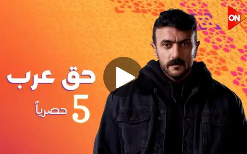 حصريا وقبل الجميع الحلقة 5 كاملة …