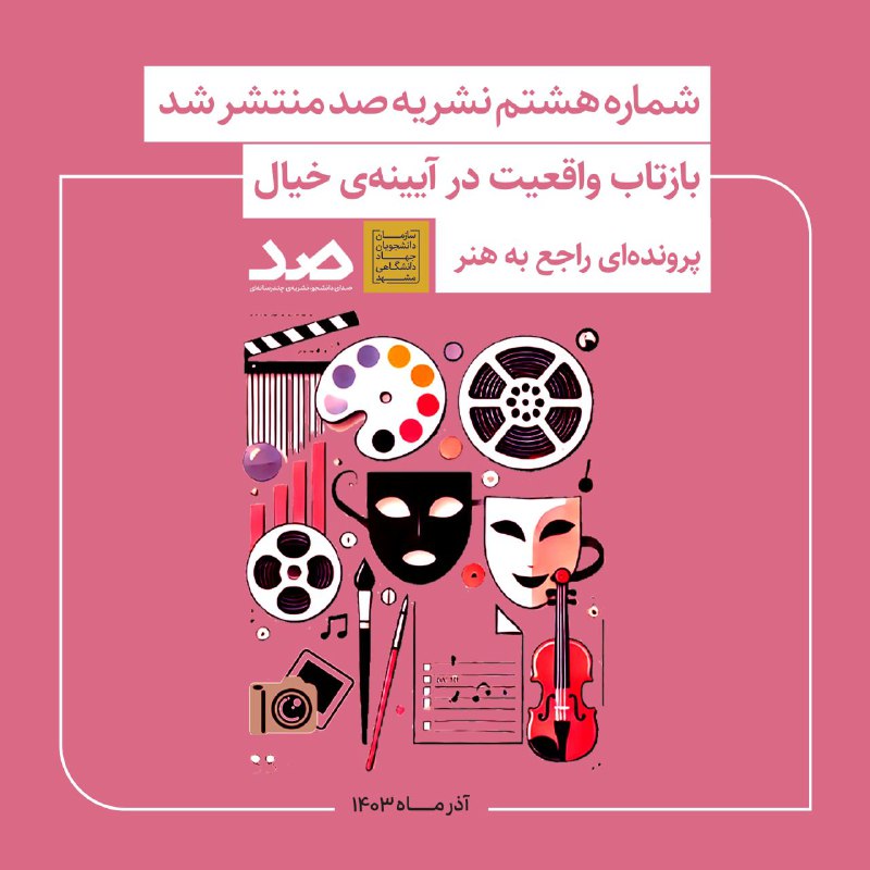 ***?*****بازتاب واقعیت در آیینه‌ی خیال*****?***