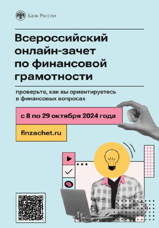 Всероссийский онлайн-зачёт по финансовой грамотности.