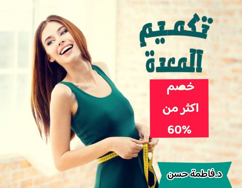 ***✨******✨*****تأمل تكميم المعده" بتخفيض 75%"***✨******✨***