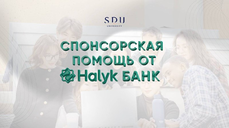 **Возможность для студентов SDU ***📢*****