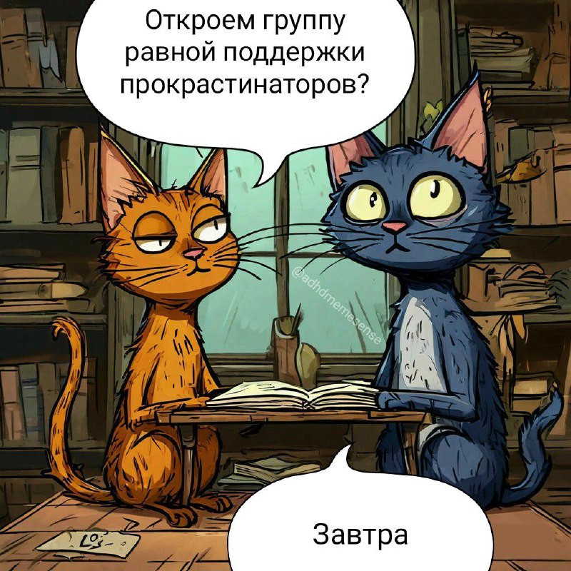 СДВГ мемы
