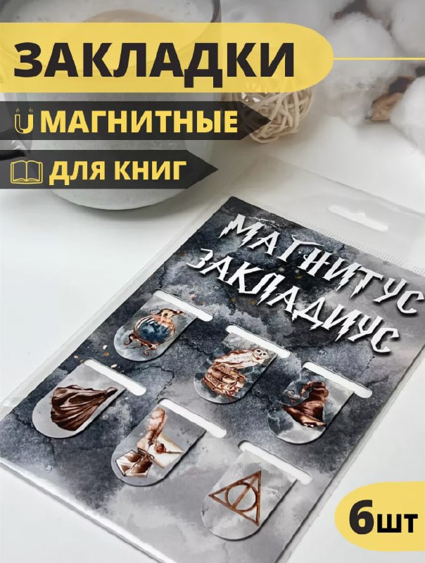 Закладки для книг магнитные.***📚***