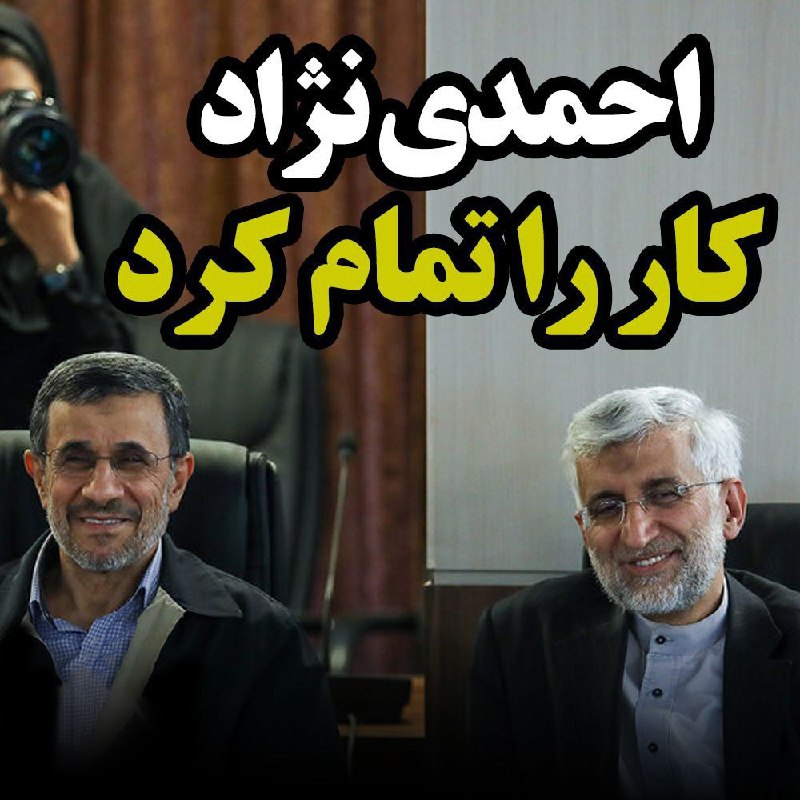 **احمدی نژاد کار را تمام کرد**
