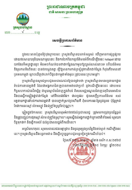 **ក្រសួងបរិស្ថានកម្ពុជា ច្រានចោលការផ្សព្វផ្សាយដោយវេបសាយបរទេស ដោយចែករំលែកព័ត៌មានករណីភ្លើងឆេះ ដោយយកផែនទីមាត្រដ្ឋានតូច បង្កឱ្យមហាជនភ័ន្តច្រឡំ**