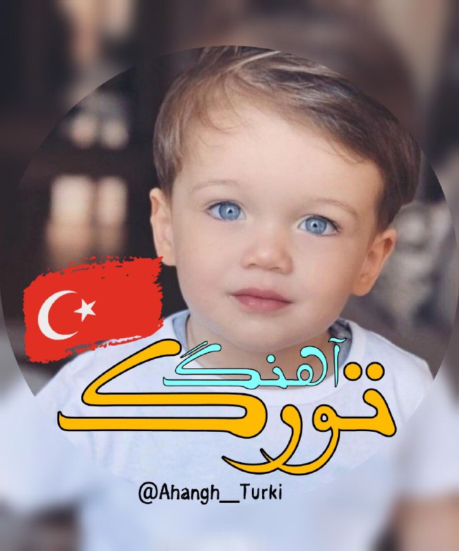 ***❤️***کانال روبیکا ***🕊******♥️*** آهنگ تورکی کلیپ …