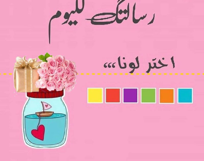 اختر لونا رسالتك اليوم***?******☺️***