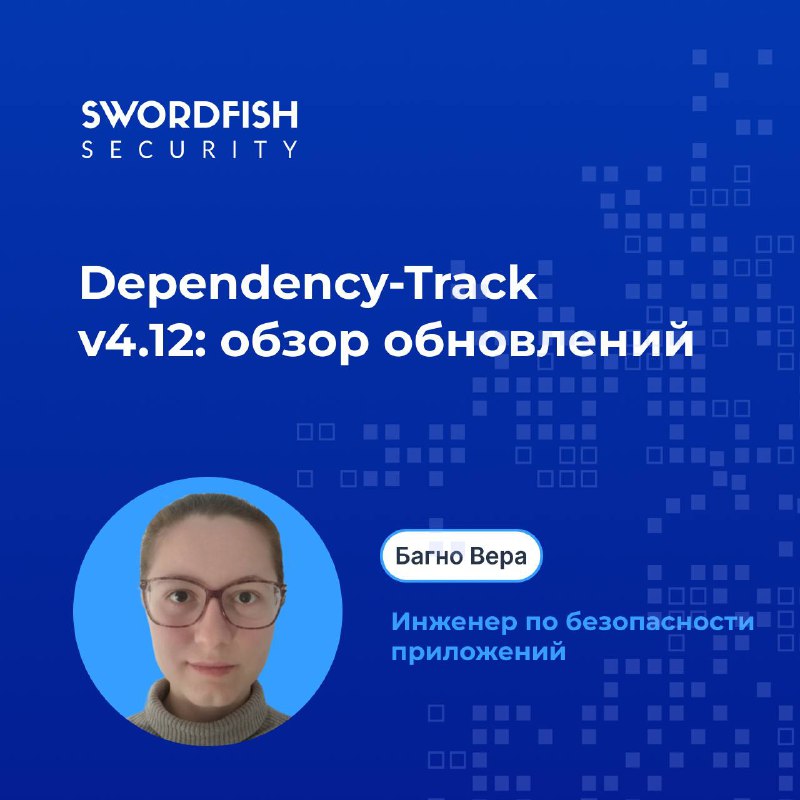 **Обзор нового релиза Dependency-Track v4.12**[#ЭкспертизаSFS](?q=%23%D0%AD%D0%BA%D1%81%D0%BF%D0%B5%D1%80%D1%82%D0%B8%D0%B7%D0%B0SFS) [#DependencyTrack](?q=%23DependencyTrack)