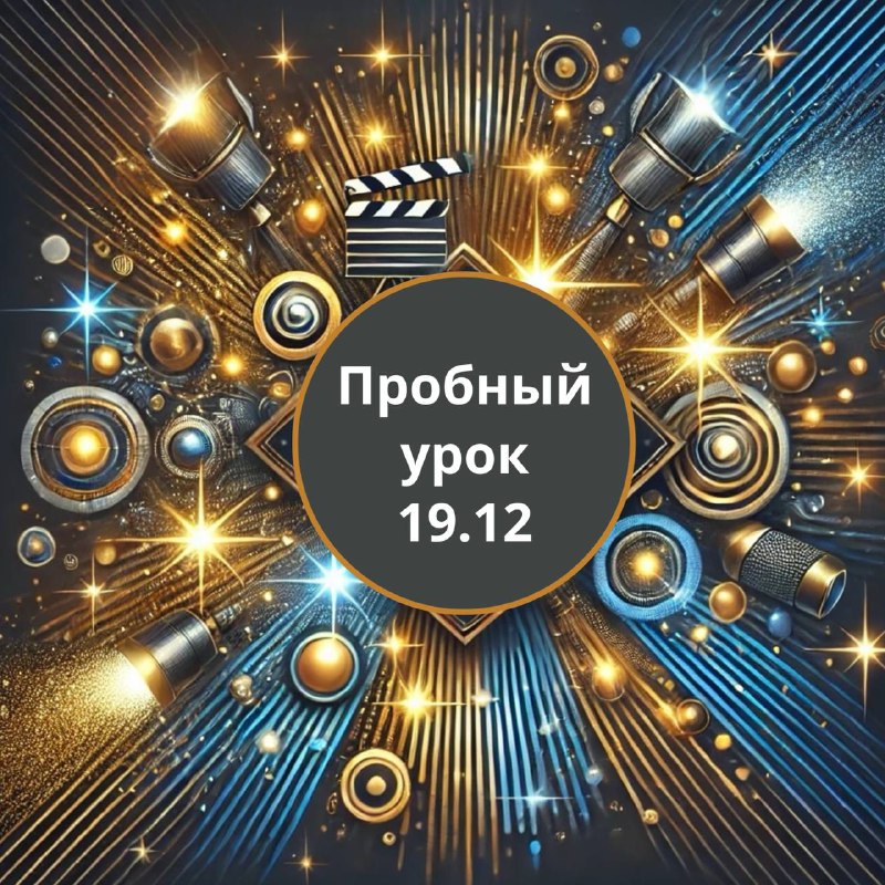 **Пробный урок курса режиссуры ***🎬*****