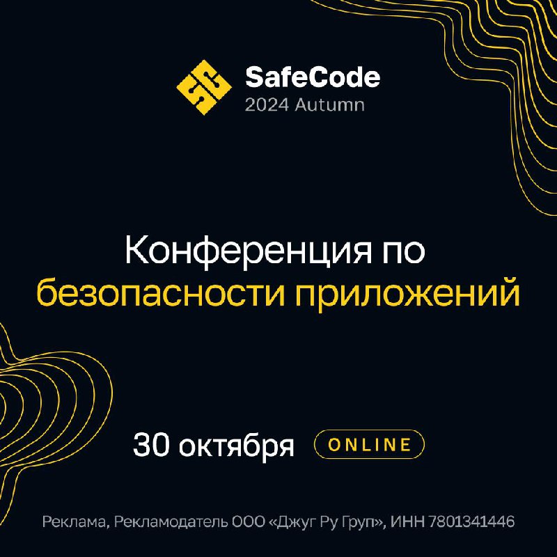 ***⏺*** **Онлайн-конференция SafeCode 2024 Autumn — …