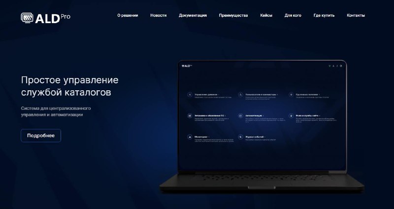 ***⏺*** **ALD Pro: отечественное решение для …