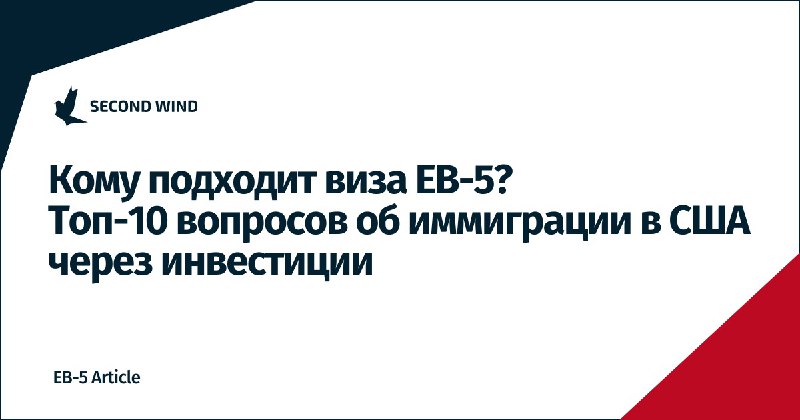 **Кому подходит виза EB-5?**