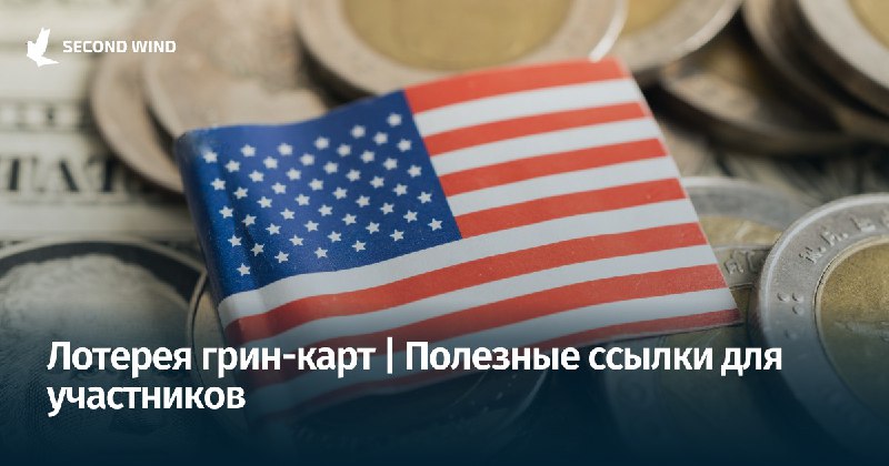 Diversity Immigrant Visa Program – государственная …