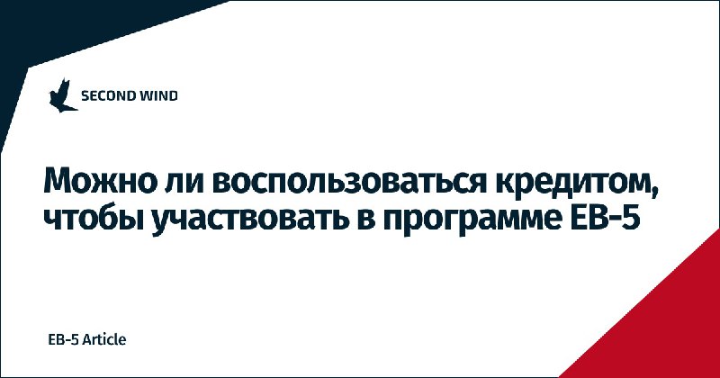 **Можно ли воспользоваться кредитом, чтобы участвовать …