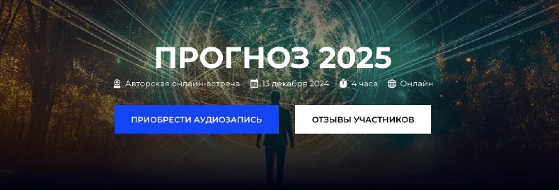 **Александр Палиенко, Николь Кустовская. Прогноз 2025** …