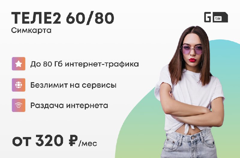 *****?***** **Симкарта ТЕЛЕ2 60/80 Гб**Это круче, …