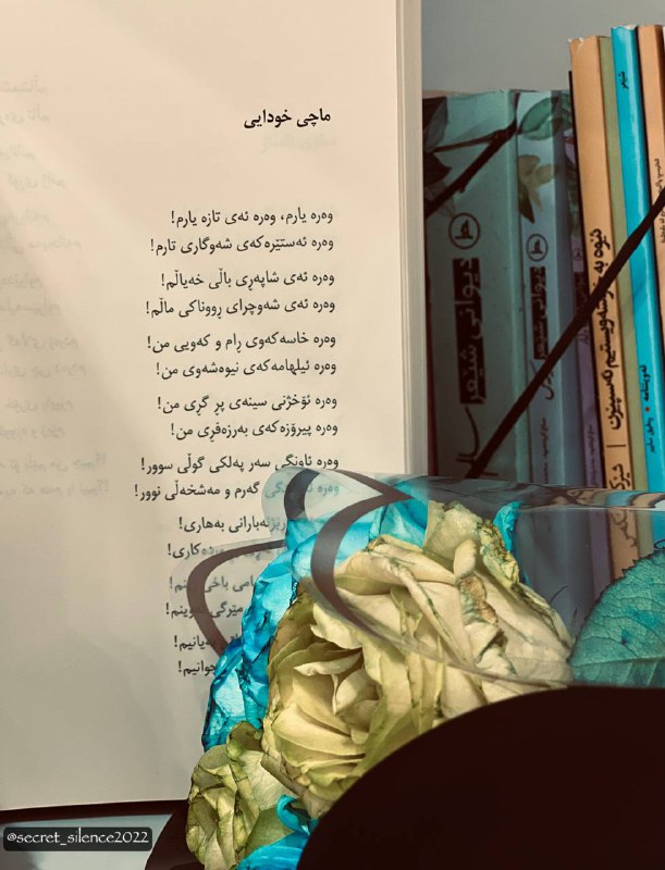 **وەرە ماچم دەیە، ماچی خودایی!