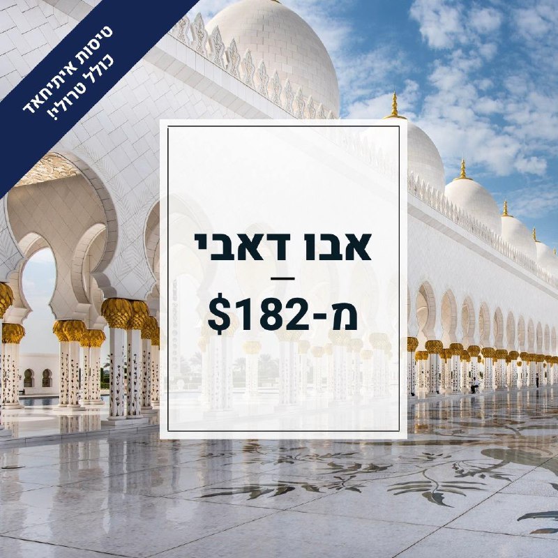 ***🔥*** טיסות לאבו דאבי מ-$182 ***🔥***