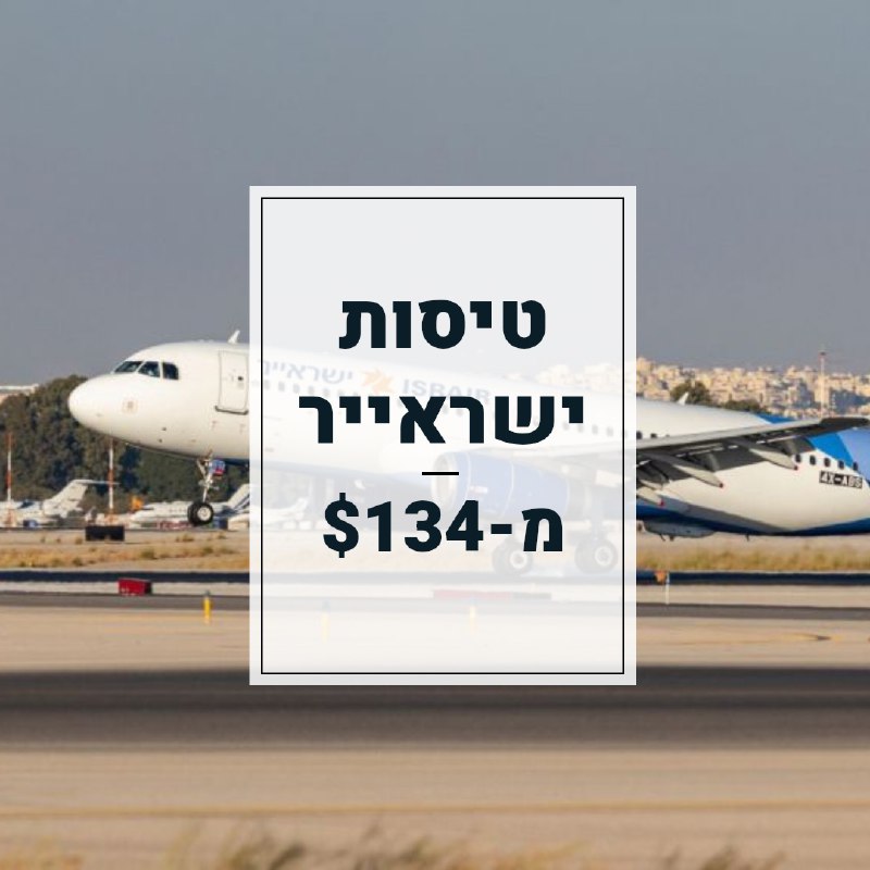 ***✈️*** טיסות ישראייר מ-$134 ***✈️***