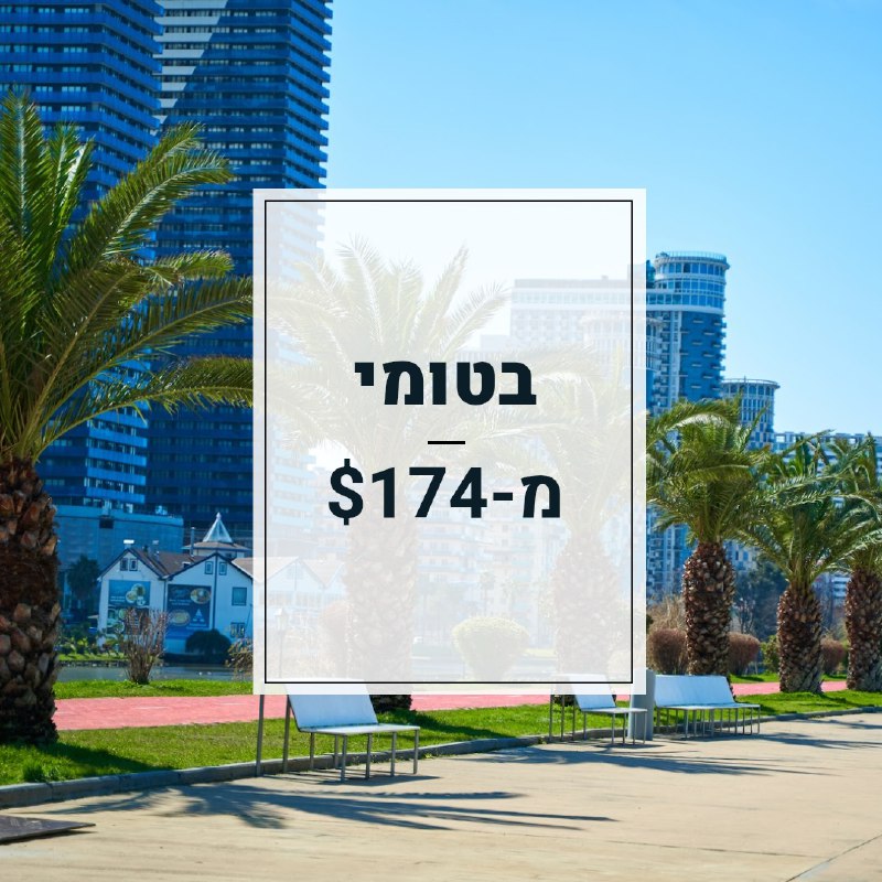 ***✈️*** בטומי מ-$174 ***✈️***