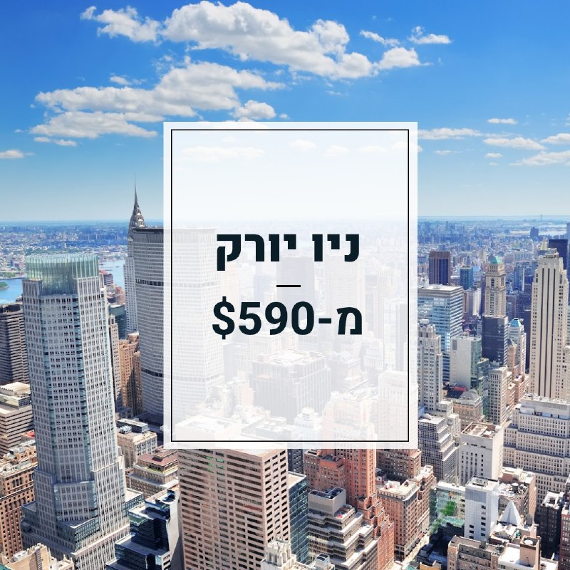 ***✈️*** טיסות לניו יורק מ-$590 ***✈️***