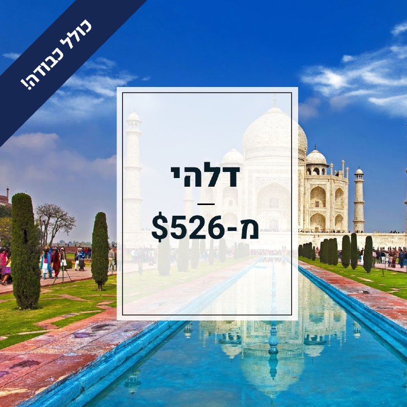 ***✈️*** הודו מ-$526 ***✈️***