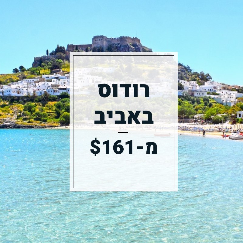 ***✈️*** רודוס מ-$161 ***✈️***