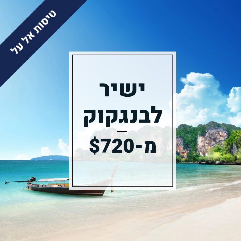 ***✈️*** ישיר לבנגקוק מ-$720 ***✈️***