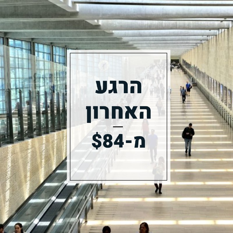 ***✈️*** טיסות ברגע האחרון מ-$84 ***✈️***