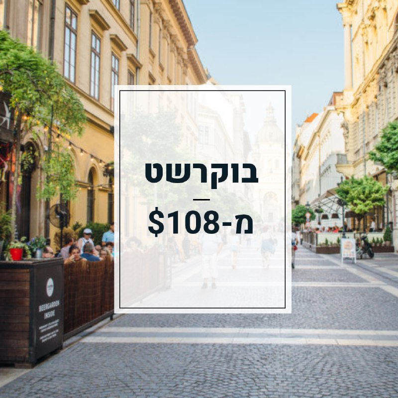 ***✈️*** טיסות לבוקרשט מ-$108 ***✈️***