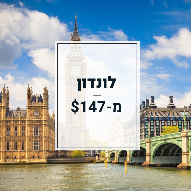 ***✈️*** לונדון מ-$147 בהזמנה מראש! ***✈️***